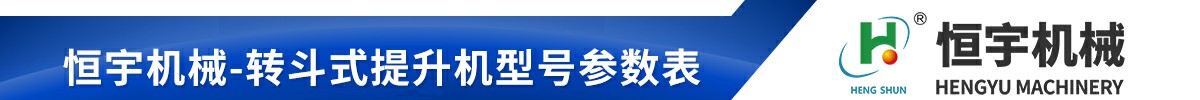 不銹鋼z型提升機技術參數